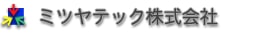 ミツヤテック株式会社