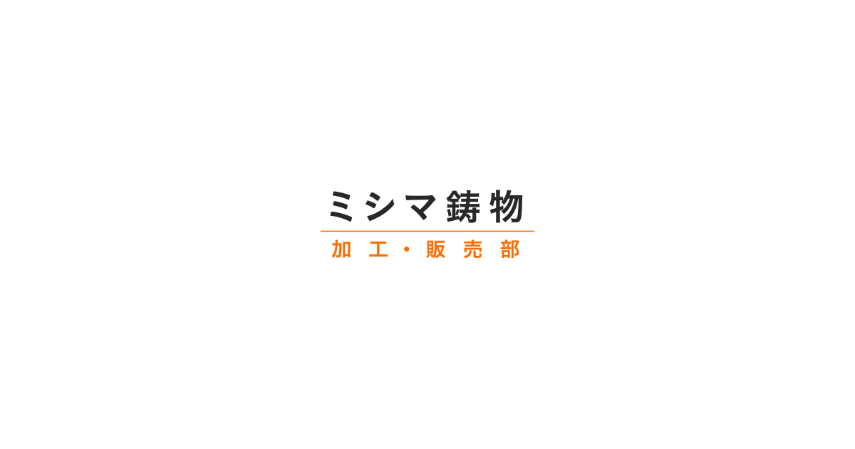 ミシマ鋳物 加工・販売部｜スマートハイパーロードナット｜ゆるまない