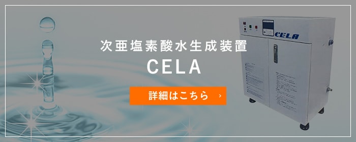 次亜塩素酸水生成装置  CELA