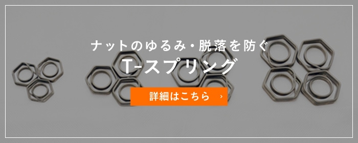 ナットのゆるみ・脱落を防ぐ T-スプリング