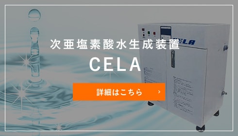 次亜塩素酸水生成装置  CELA