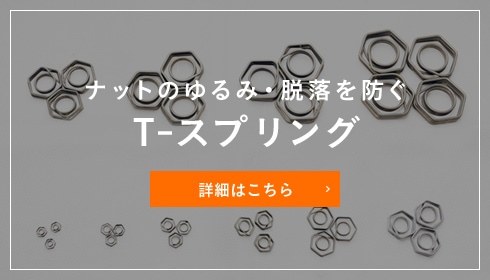 ナットのゆるみ・脱落を防ぐ T-スプリング